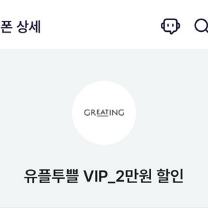 유플투쁠 그리팅 2만할인쿠폰 - 1500원