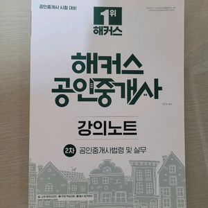 해커스 공인중개사 한민우 중개사법 강의노트 새거 팝니다