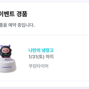 메이플 용사라면 핑크빈 쿠킹타이머 + 인게임의자쿠폰