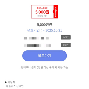 홈플러스 온라인 5천원 할인쿠폰x2