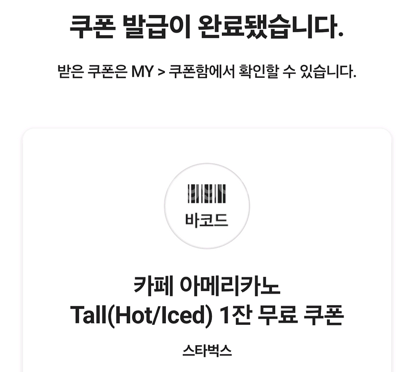 스타벅스 아메리카노 tall 쿠폰--0