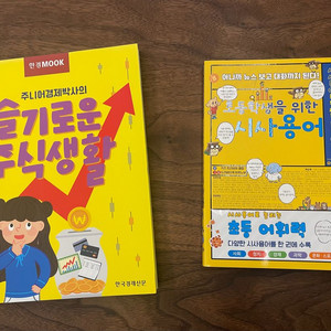 슬기로운 주식생활, 초등학생을 위한 시사용어(모두 새책)