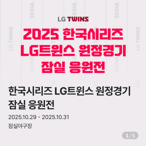 10월 31일 금 잠실 코시5차전 응원전 레드 2연석