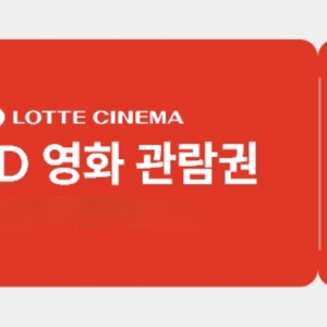 롯데시네마 2D 영화 관람권 예매권 판매 완료