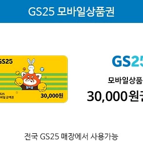 gs25 모바일 상품권 금액권 3만원
