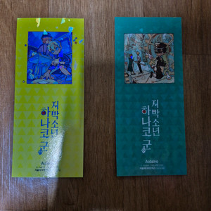 지박소년 하나코군 22,23권 책갈피 팝니다.