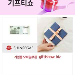 신세계 기프티쇼 모바일상품권 1만원권__오늘 수령