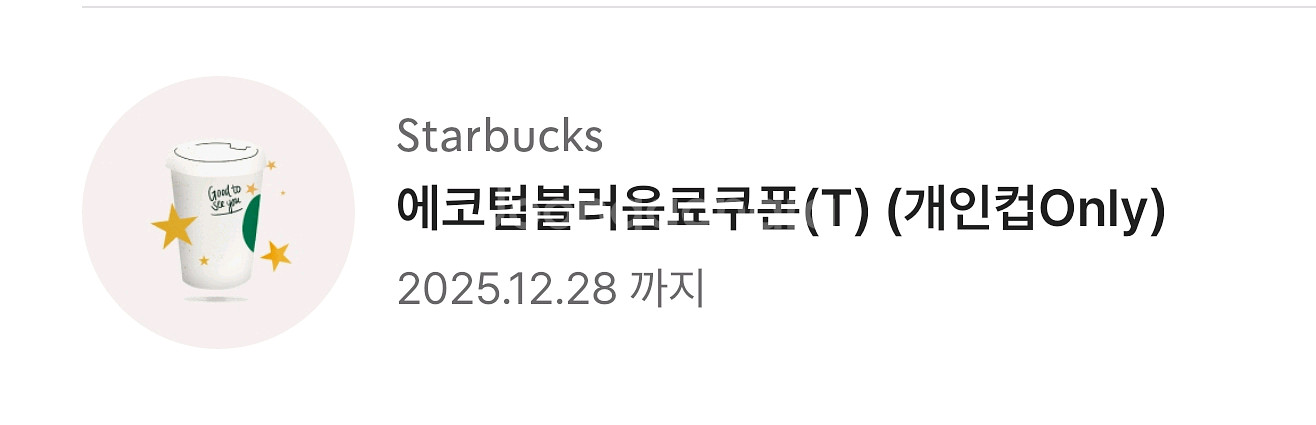스타벅스 텀블러 무료음료 쿠폰T (톨사이즈) 판매--0