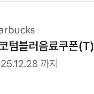 스타벅스 텀블러 무료음료 쿠폰T (톨사이즈) 판매