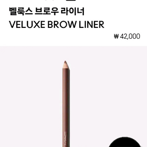 (새상품)맥 벨룩스 브로우 라이너 딥 다크 브루넷+팬슬샤프너