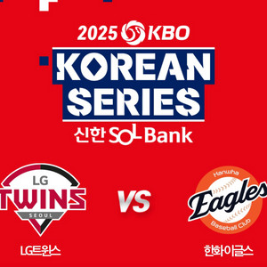 한국시리즈 5차전 중앙탁자석 3연석 한화 엘지