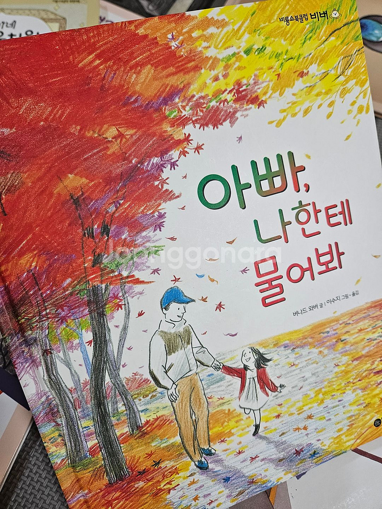 [일반택포] 비룡소북클럽 비버 18권 일괄 유아그림책 아기그림책 유아책 그림책 아기도서--7