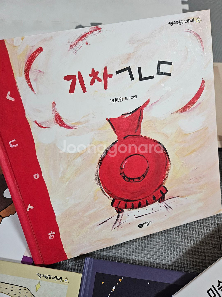 [일반택포] 비룡소북클럽 비버 18권 일괄 유아그림책 아기그림책 유아책 그림책 아기도서--8