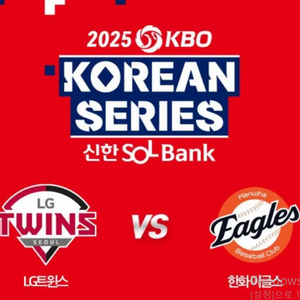 한국시리즈 5차전 한화 vs LG