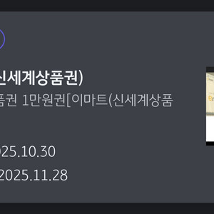신세계 상품권 1만원(이마트에서 교환 가능)