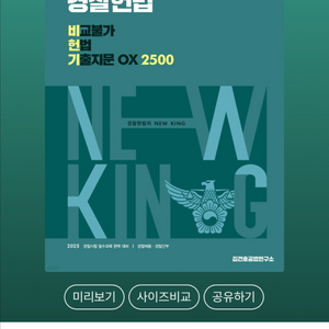 경찰헌법 기출지문 OX 2500