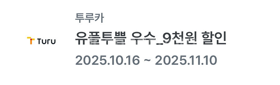 투루카 카셰어링 9천원 할인쿠폰--0