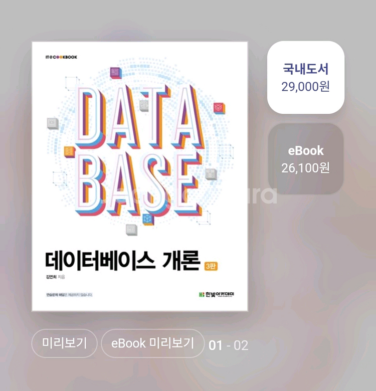 데이터베이스 개론 3판 한빛아카데미 김연희--0