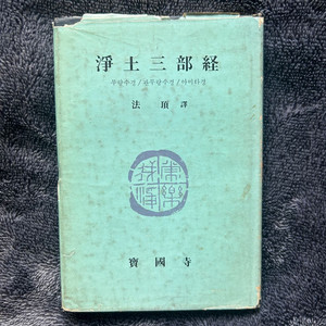 절판 불교 정토삼부경 보국사 법정스님 1971 초판 책