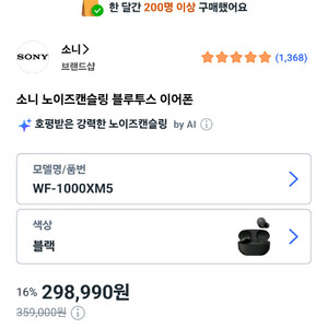 소니 WF 1000XM 5 노이즈캔슬링 무선 이어폰