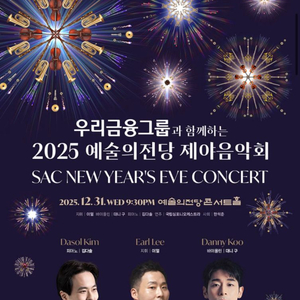 예술의전당 제야음악회 12/31 불꽃카운트다운 이벤트