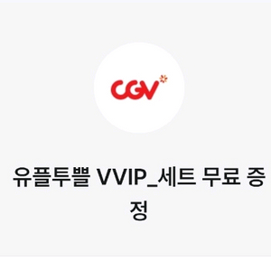 cgv 유플투쁠 팝콘m+콜라m 31일 오늘까지