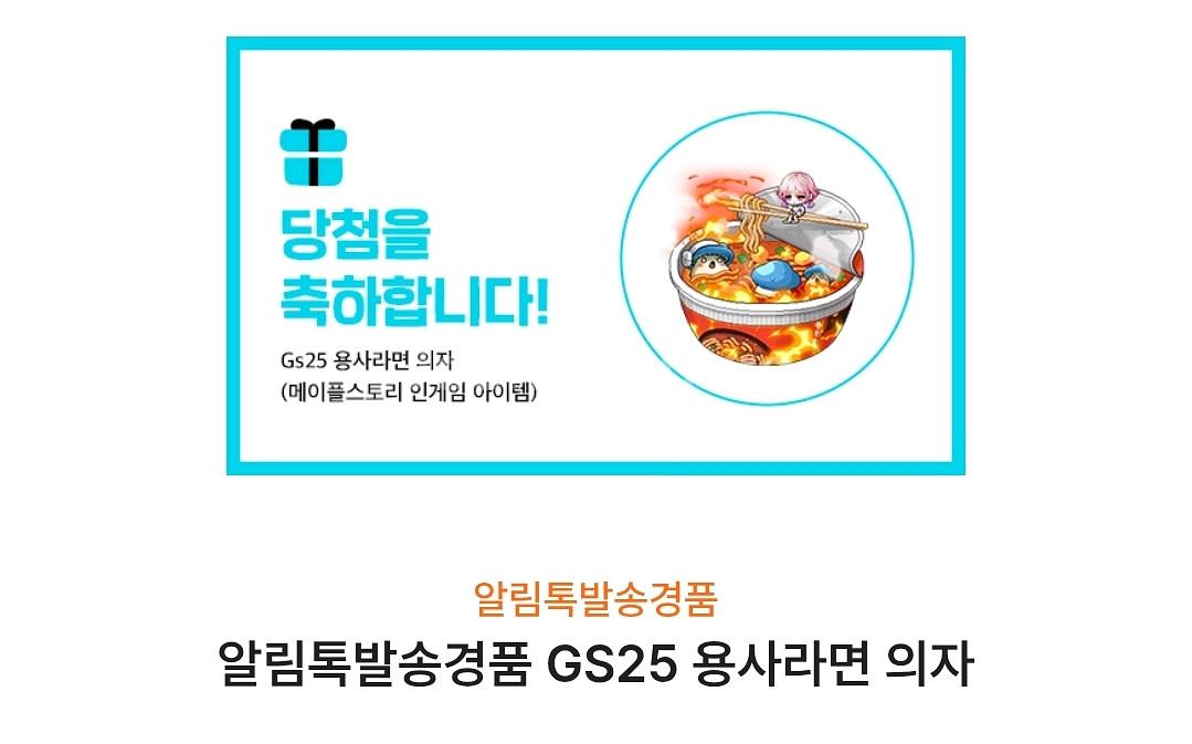 메이플스토리 gs25 용사라면 의자 쿠폰--0