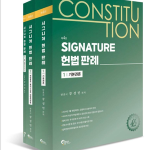강성민 시그니처 헌법 판례 4판