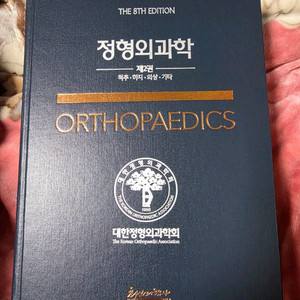 정형외과학 전문서적 8판 [2권, 척추, 하지, 외상, 기타]