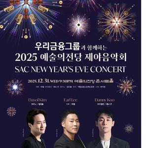 2025 예술의전당 제야음악회 티켓 정가양도