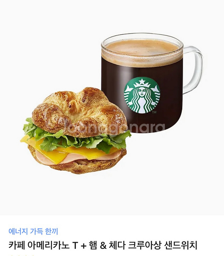 스타벅스 아메리카노 T + 햄 & 체다 크루아상 샌드위치--0