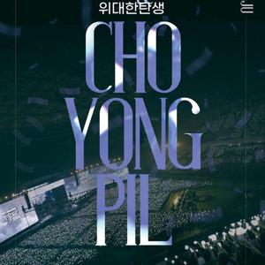 조용필 콘서트 광주 1월 3일 (토) 6시 vip