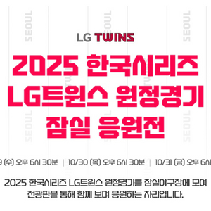 5차전 LG 트윈스 한국시리즈 잠실응원전