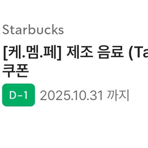스타벅스 제조음료 tall 무료음료 쿠폰