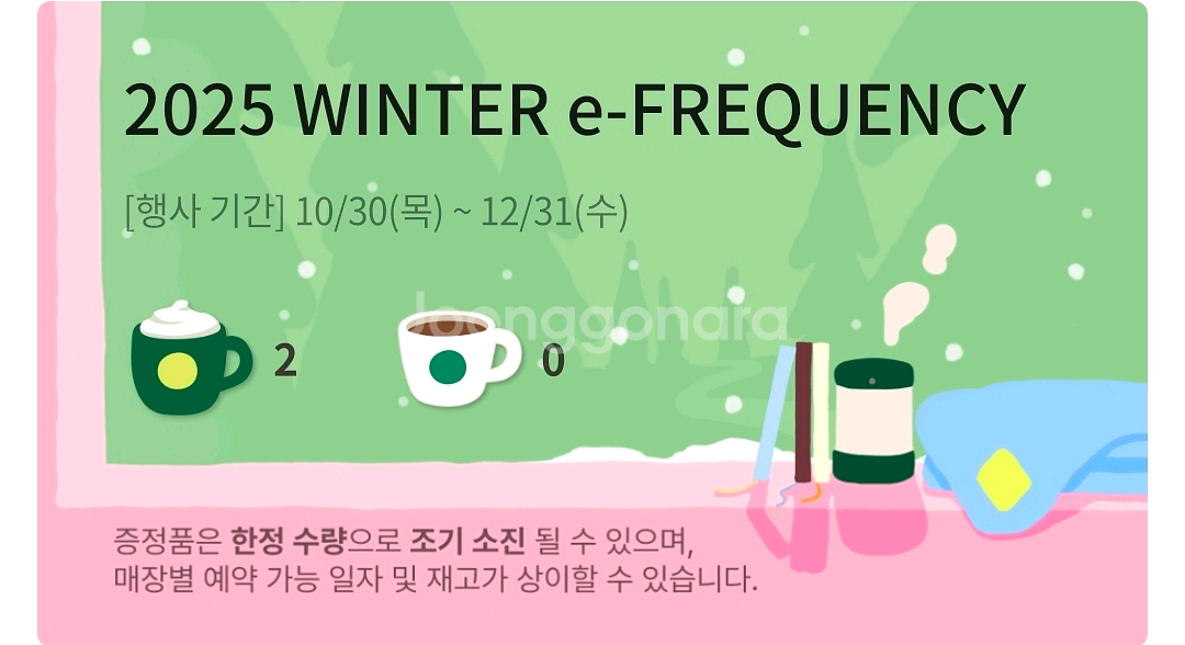 스타벅스 프리퀀시 미션1개--0