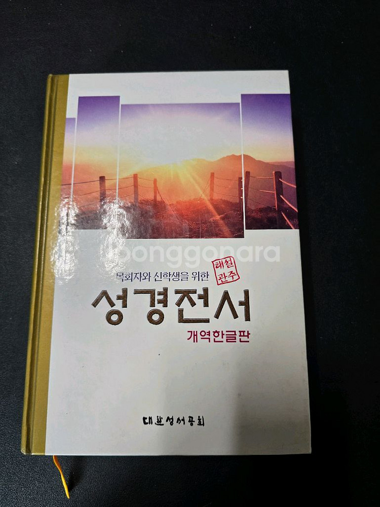 관주해설 성경전서 개역한글판 대한성서공회--0