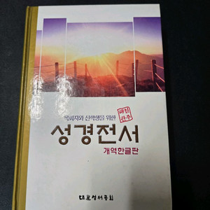 관주해설 성경전서 개역한글판 대한성서공회