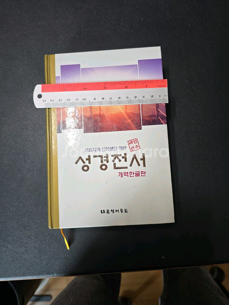 관주해설 성경전서 개역한글판 대한성서공회--1
