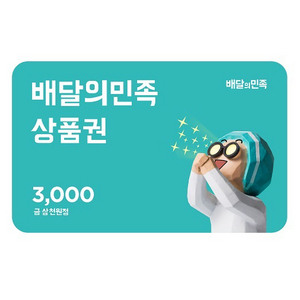 배달의민족 상품권 3천원권