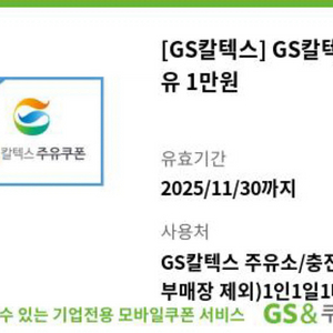 GS칼텍스 주유 쿠폰 1만원권