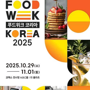 푸드위크 코리아 2025 전시회 티켓