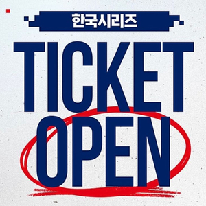 한국시리즈5차전 엘지한화 3루1층내야지정석 최저가양도