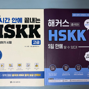 중국어 회화 시험 hskk 교재세트(시원스쿨/해커스)