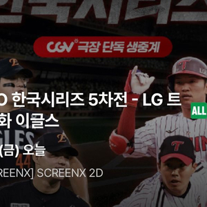 한국시리즈 5차전 LG vs 한화 판교CGV