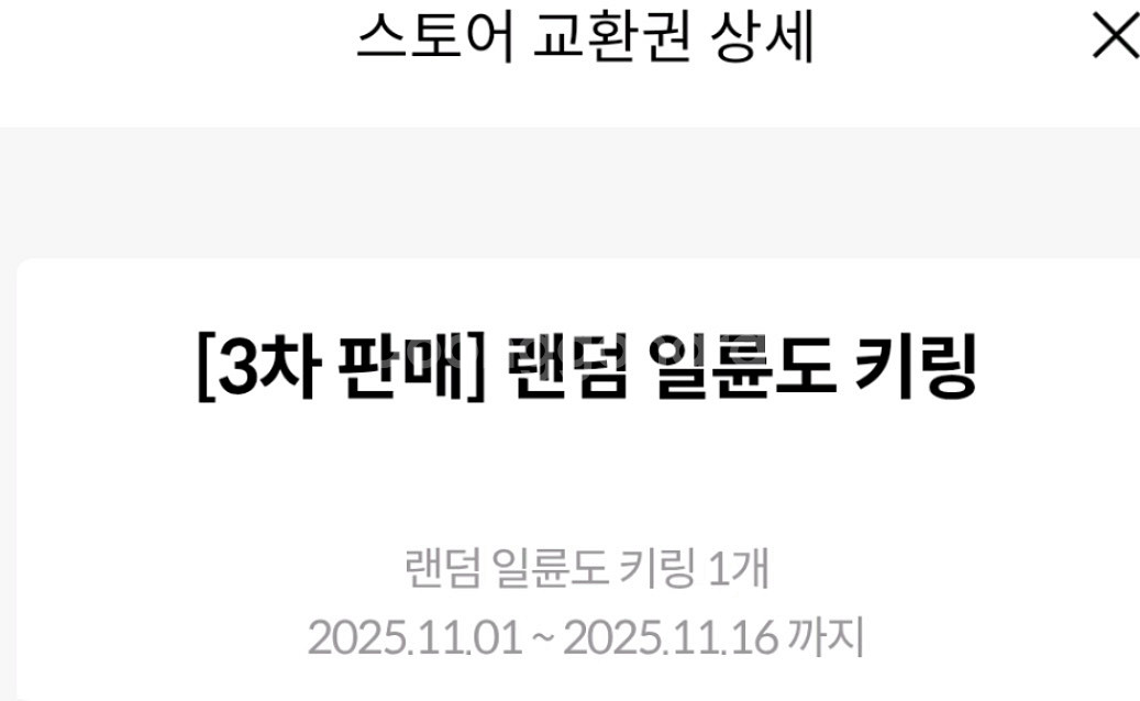 [광명/킨텍스] 귀멸의 칼날 3차 일륜도 키링 교환권 10매 원가--0