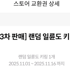 [광명/킨텍스] 귀멸의 칼날 3차 일륜도 키링 교환권 10매 원가