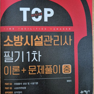 소방시설관리사 필기 1차 이론+문제풀이 중