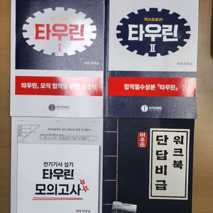 전기기사 치트키 실기 타우린 문제집 세트