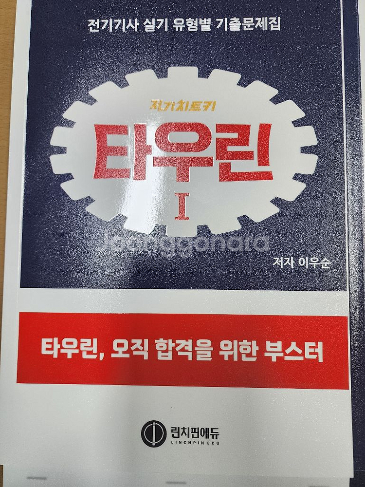 전기기사 치트키 실기 타우린 문제집 세트--1