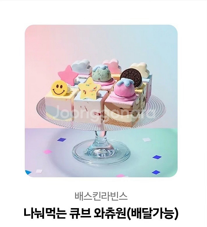 배스킨라빈스 나눠먹는 큐브 와츄원 + 2,000원--0